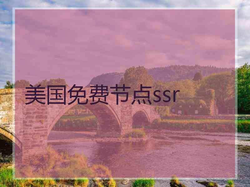 美国免费节点ssr