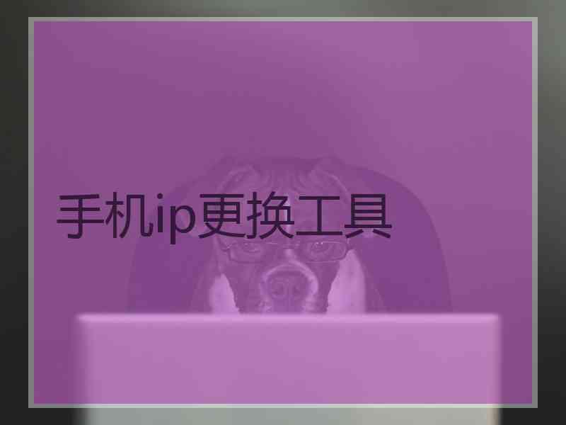 手机ip更换工具