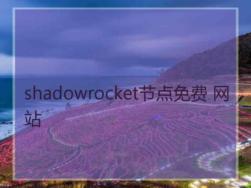 shadowrocket节点免费 网站