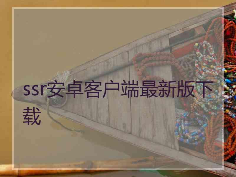 ssr安卓客户端最新版下载