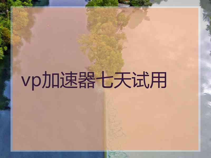 vp加速器七天试用