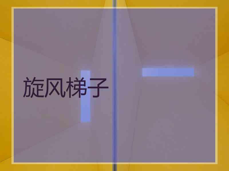 旋风梯子