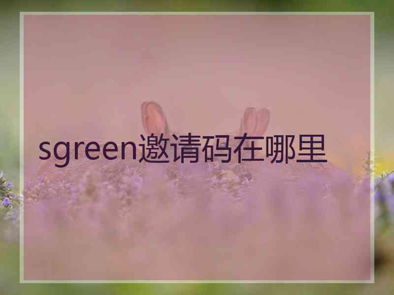 sgreen邀请码在哪里