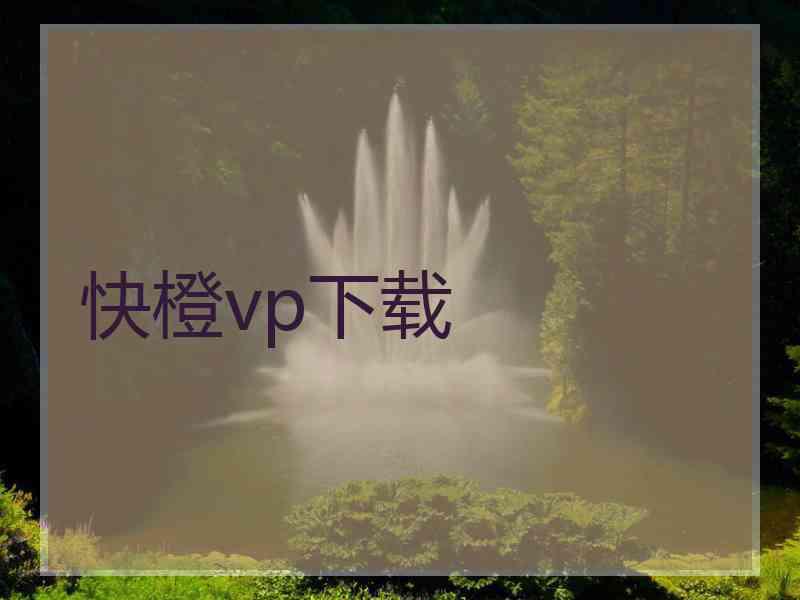 快橙vp下载