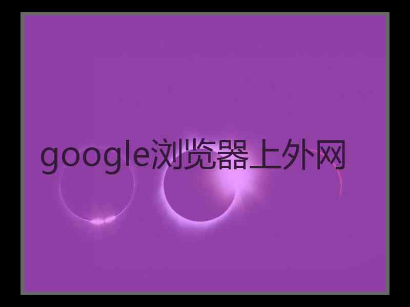 google浏览器上外网
