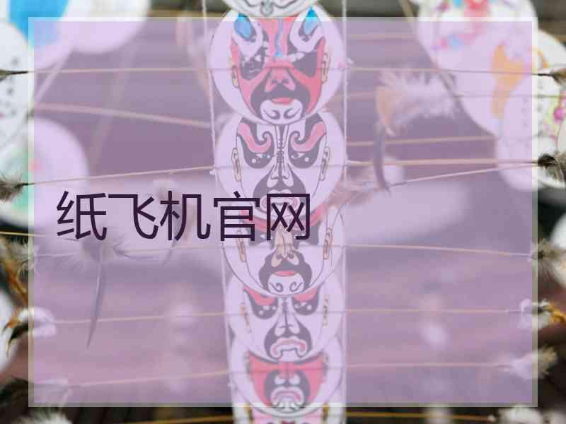 纸飞机官网
