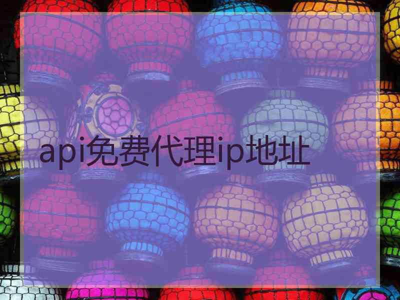 api免费代理ip地址