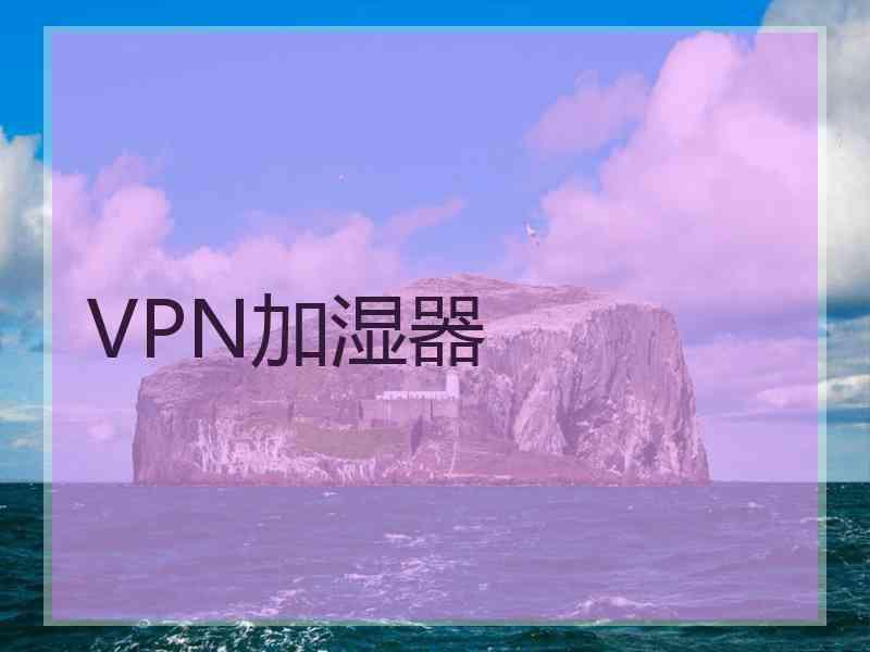 VPN加湿器