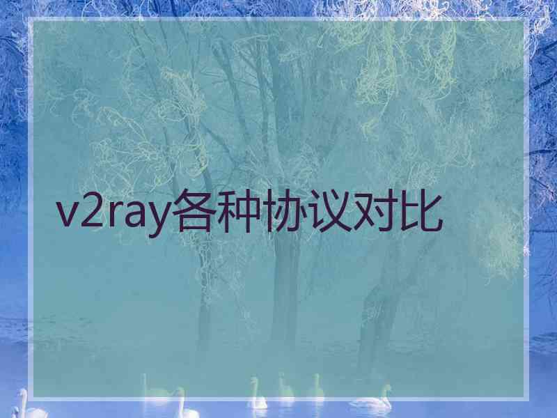 v2ray各种协议对比