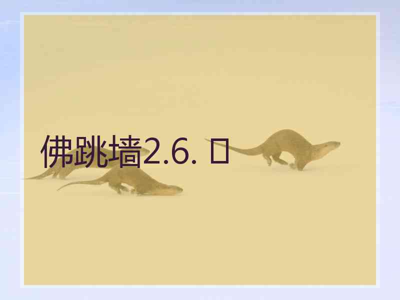 佛跳墙2.6. 	