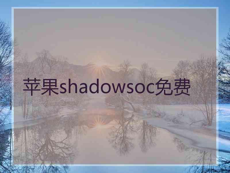 苹果shadowsoc免费