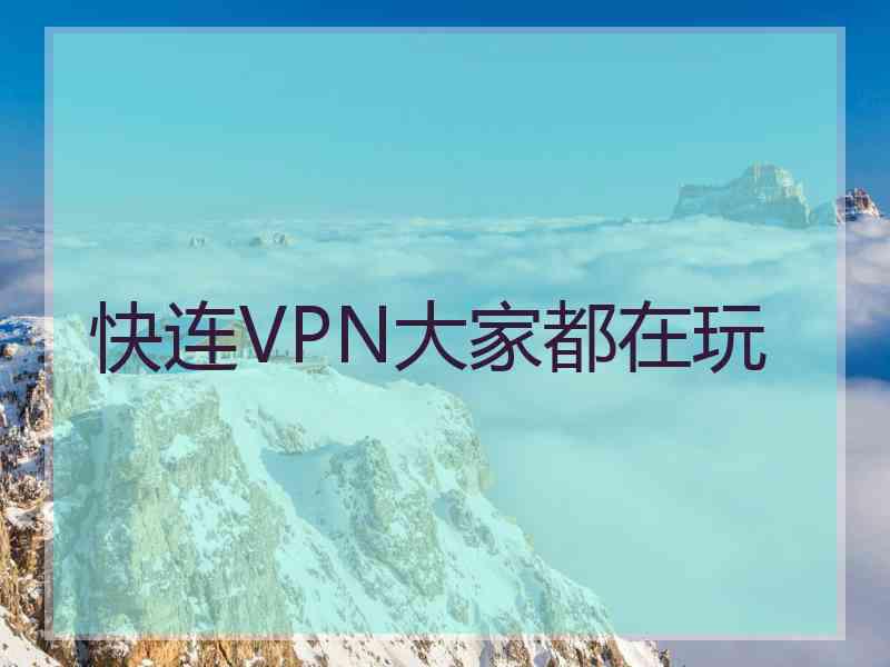 快连VPN大家都在玩