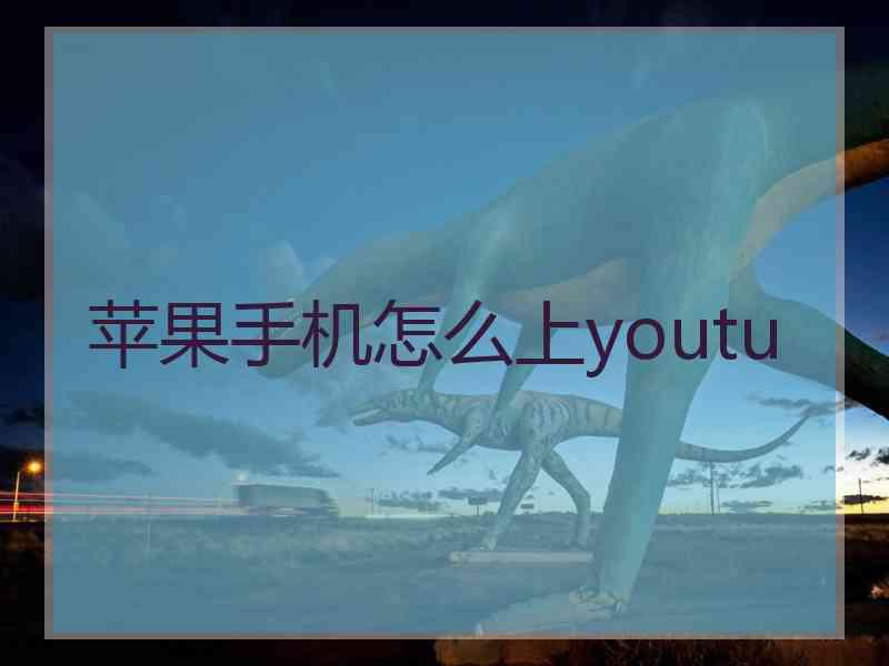 苹果手机怎么上youtu