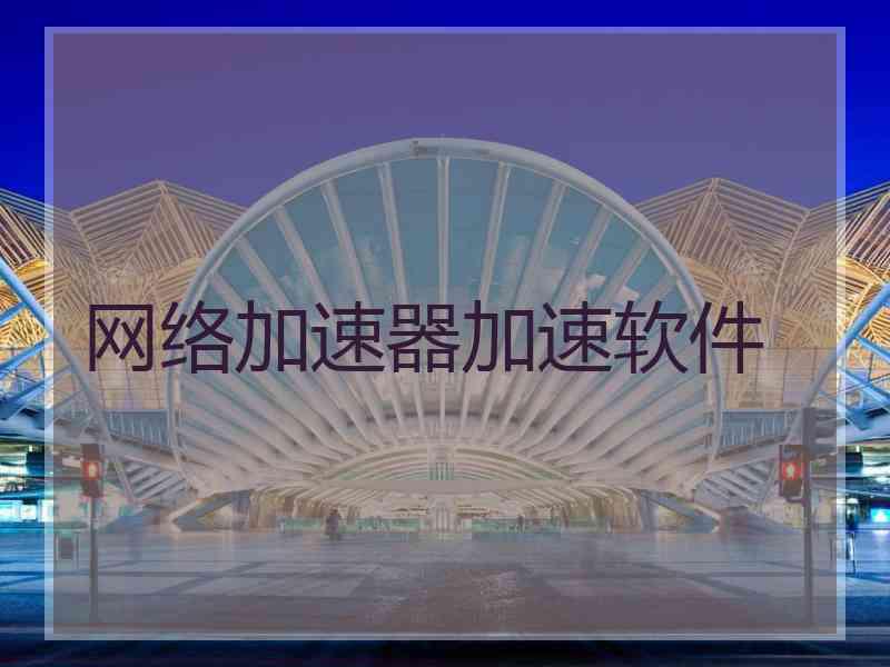 网络加速器加速软件
