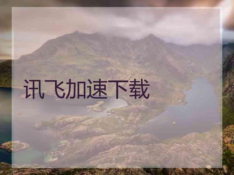 讯飞加速下载