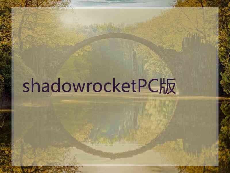 shadowrocketPC版