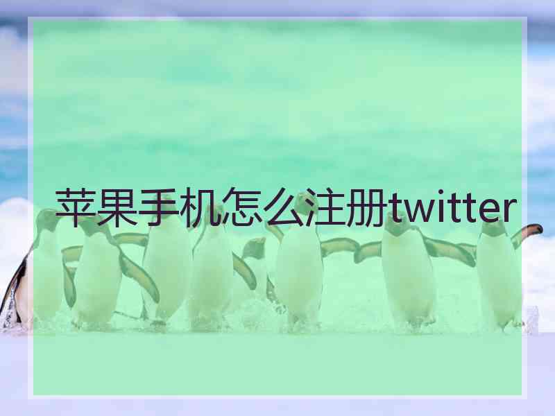 苹果手机怎么注册twitter