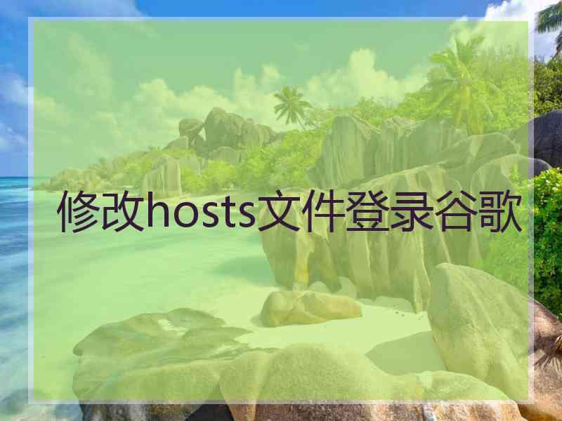 修改hosts文件登录谷歌