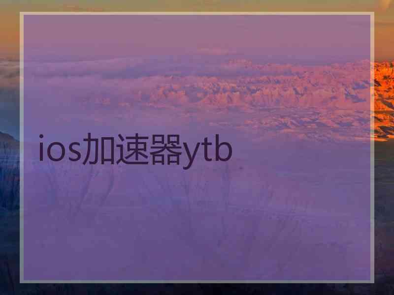 ios加速器ytb