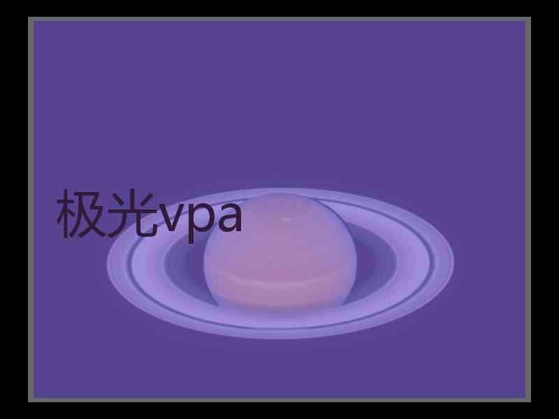 极光vpa