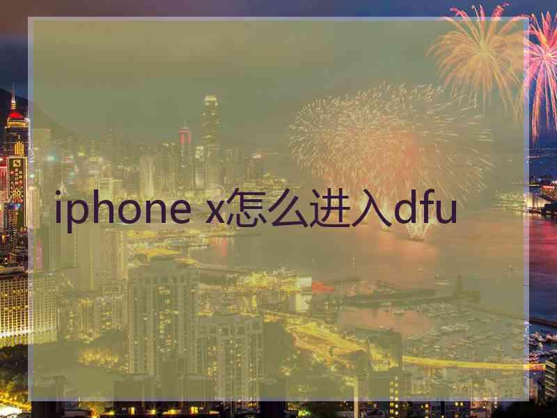 iphone x怎么进入dfu