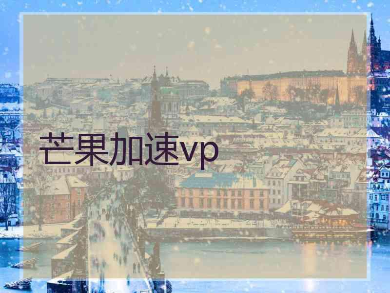 芒果加速vp