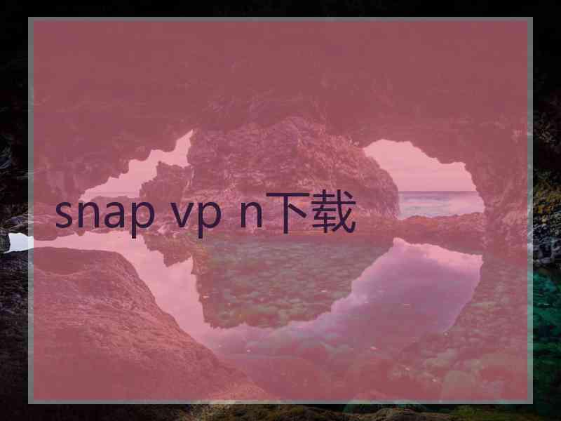 snap vp n下载