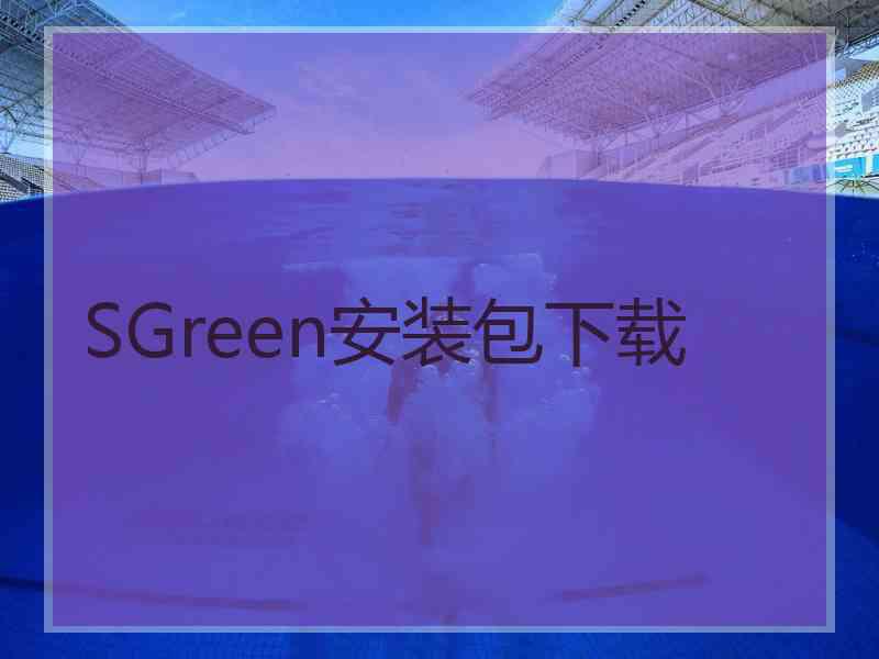 SGreen安装包下载