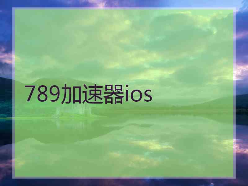 789加速器ios
