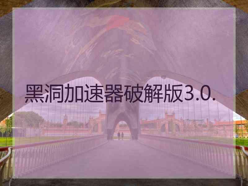 黑洞加速器破解版3.0.