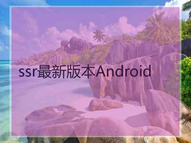 ssr最新版本Android
