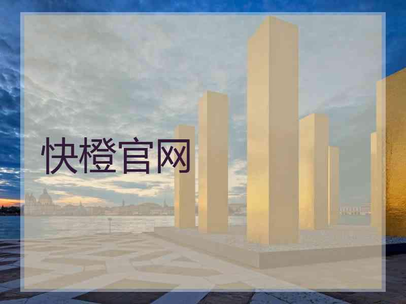 快橙官网