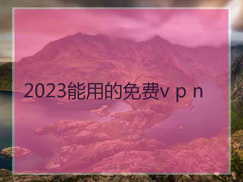 2023能用的免费v p n