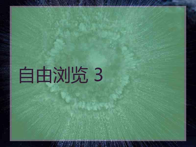 自由浏览 3
