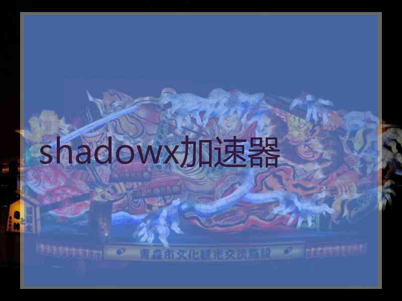 shadowx加速器