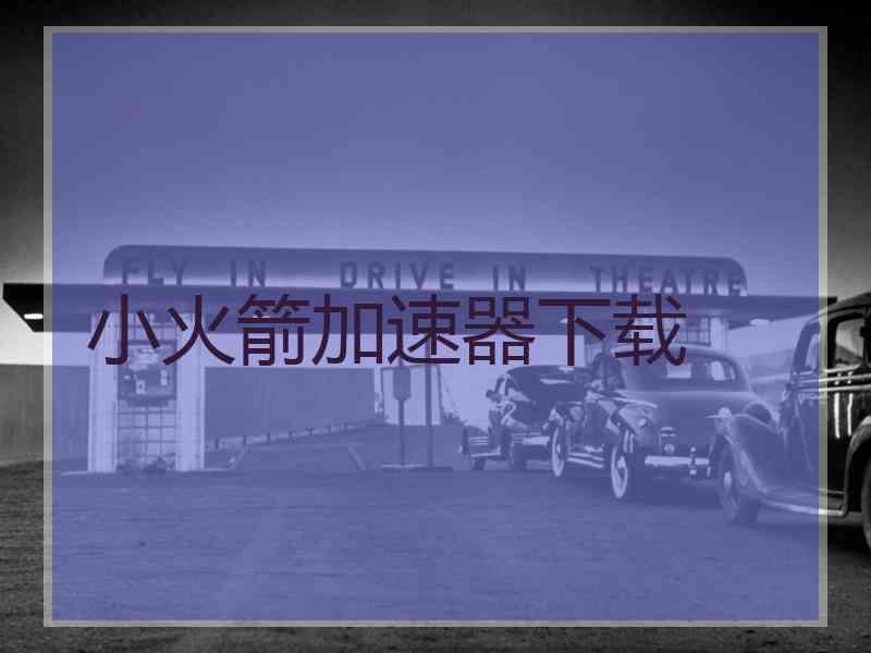 小火箭加速器下载
