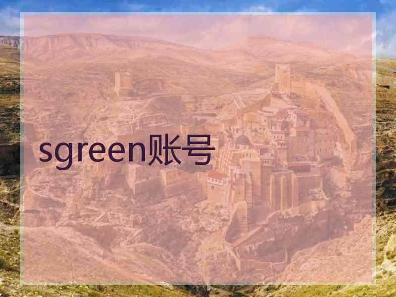 sgreen账号