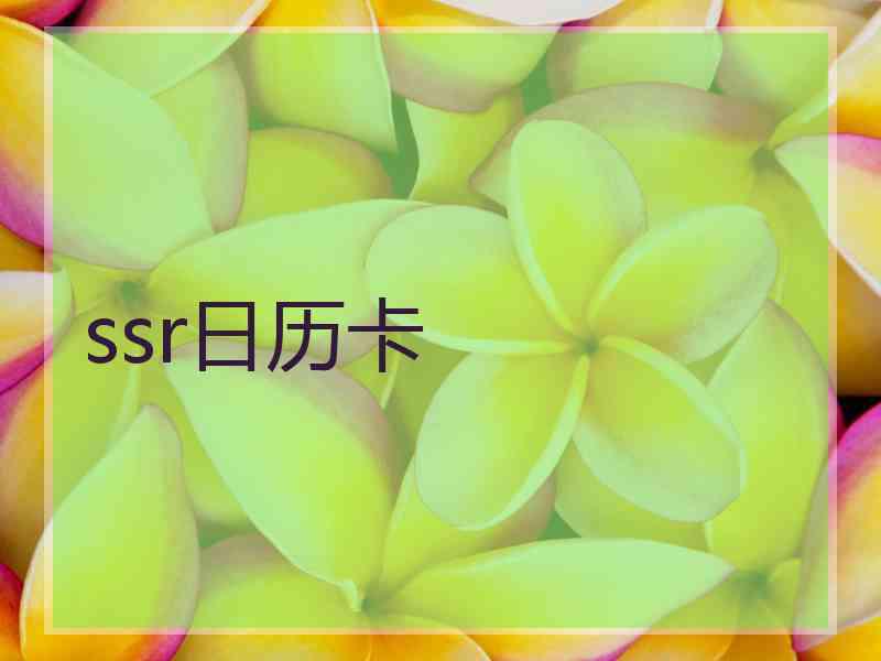 ssr日历卡