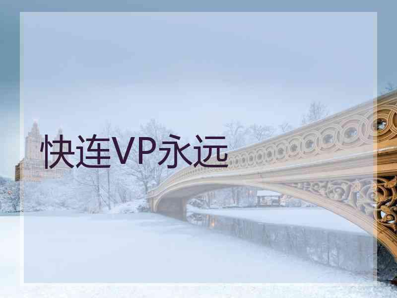 快连VP永远