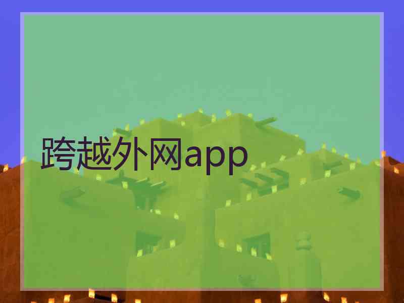 跨越外网app