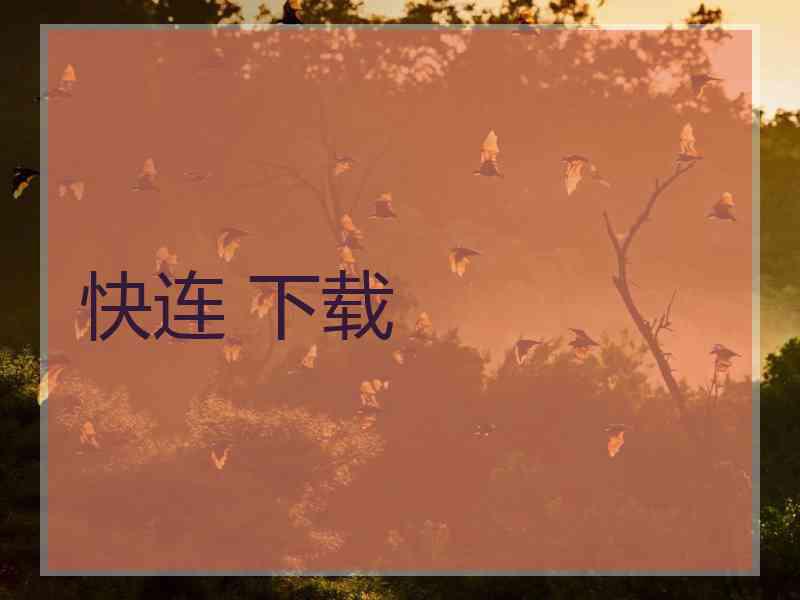 快连 下载