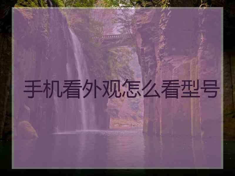 手机看外观怎么看型号