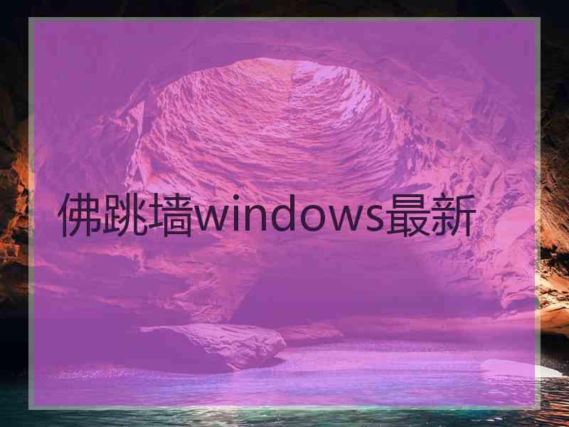 佛跳墙windows最新