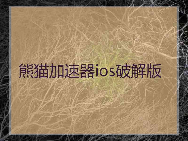 熊猫加速器ios破解版