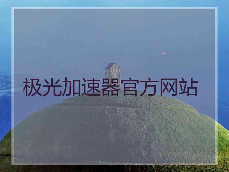 极光加速器官方网站