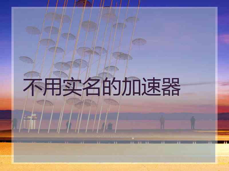 不用实名的加速器