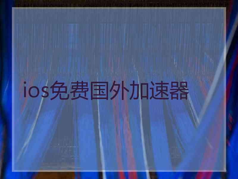 ios免费国外加速器