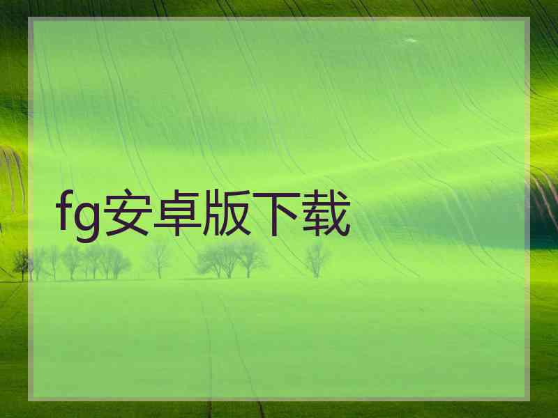 fg安卓版下载