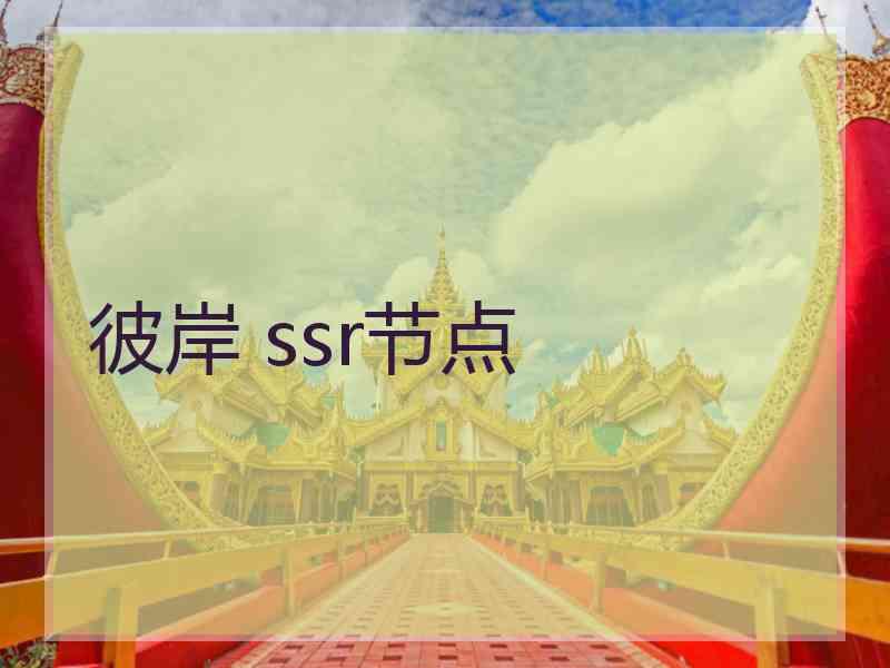 彼岸 ssr节点