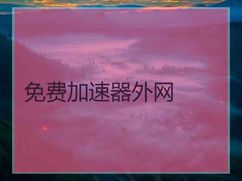 免费加速器外网